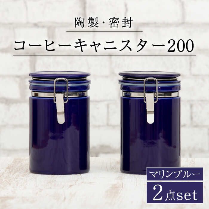 17位! 口コミ数「0件」評価「0」【美濃焼】コーヒーキャニスター200 2個セット マリンブルー【ZERO JAPAN】 保存容器 豆 人気 [MBR138]