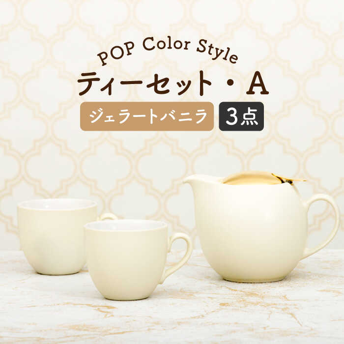 18位! 口コミ数「0件」評価「0」【美濃焼】ティーセット POPカラーStyle（セットA） ゴールドリッド【ZERO JAPAN】 [MBR191]