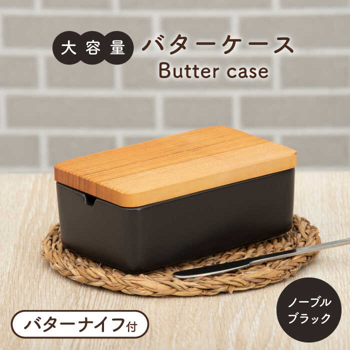【ふるさと納税】【美濃焼】大容量バターケース／バターナイフ付
