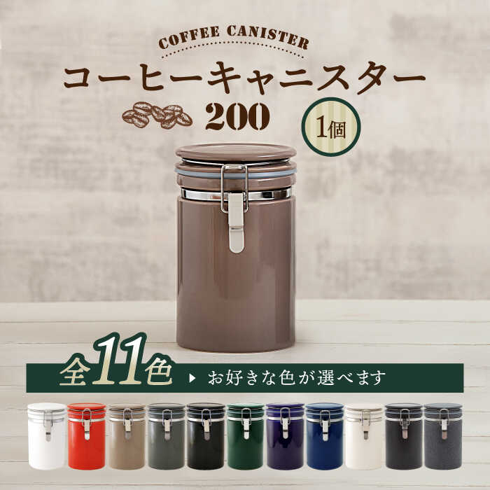 51位! 口コミ数「0件」評価「0」【美濃焼】＜お好きな色が選べる＞コーヒーキャニスター 200 1個【ZERO JAPAN】キッチン雑貨 保存容器 [MBR216]