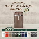 【ふるさと納税】【美濃焼】＜お好きな色が選べる＞コーヒーキャニスター 200 1個【ZERO JAPAN】キッチン雑貨 保存容器 MBR216