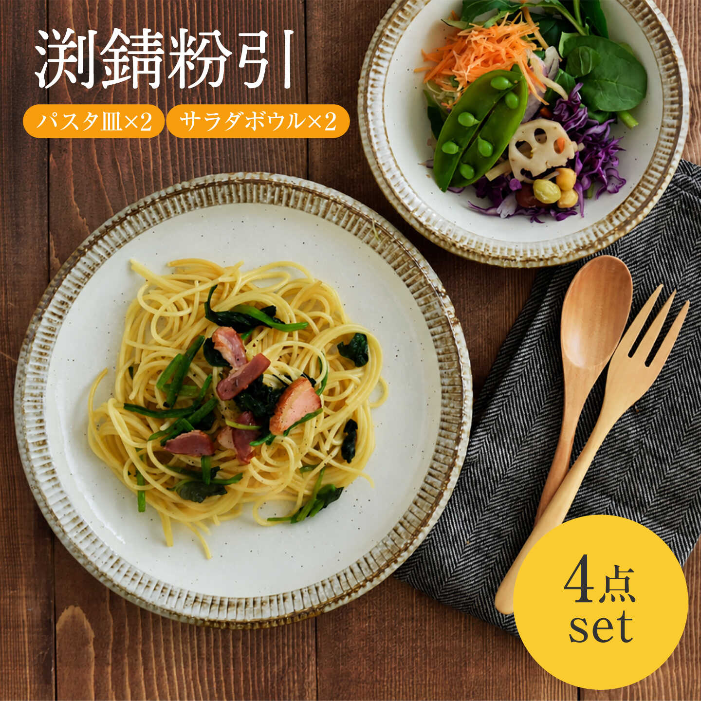 【美濃焼】 渕錆粉引 パスタ皿 サラダボウル ペアセット【EAST table】[MBS131]