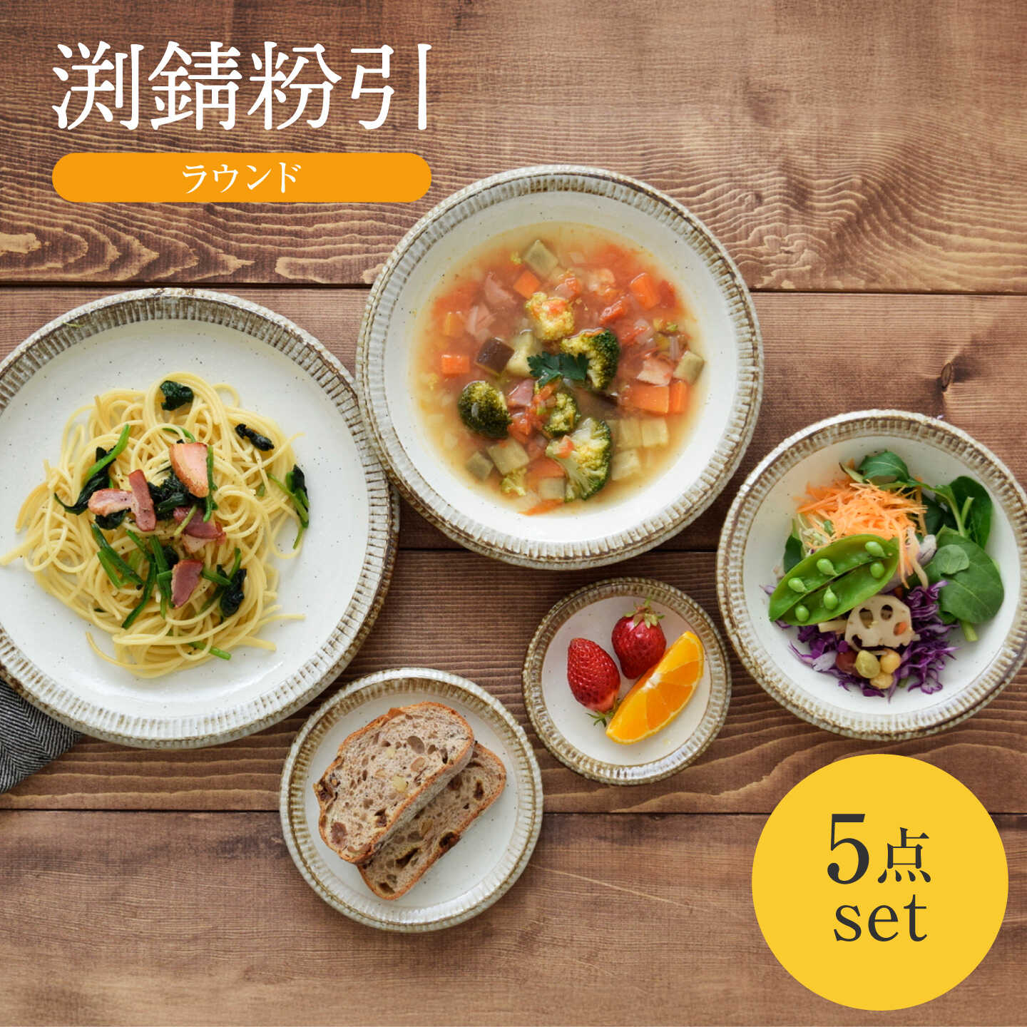 【美濃焼】 渕錆粉引 ラウンド 5点セット 【EAST table】[MBS132]