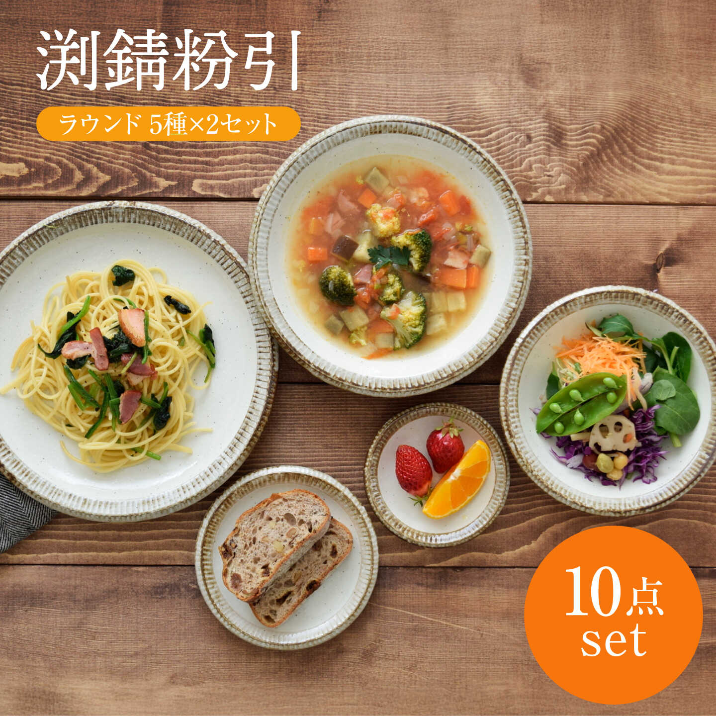 [美濃焼] 渕錆粉引 ラウンド ペア 10点セット [EAST table]