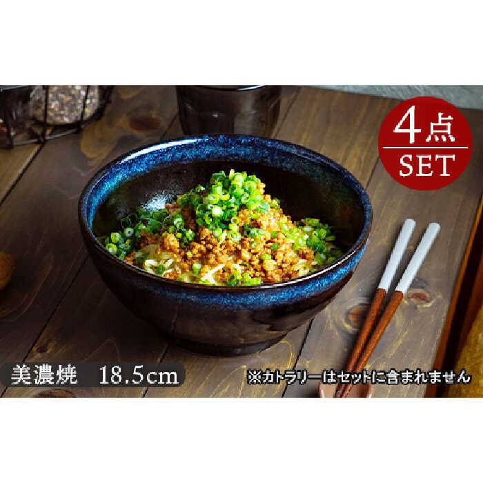 【ふるさと納税】【美濃焼】さぬき 丼ぶり 18.5cm 天目紺流し 4点セット【EAST table】≪土岐市≫ 食器 ...