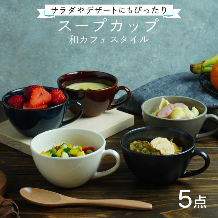 18位! 口コミ数「5件」評価「4.8」【美濃焼】スープカップ 和カフェスタイル 5色セット【EAST table】≪土岐市≫食器 うつわ 汁椀 [MBS018]