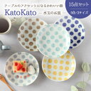 【ふるさと納税】【美濃焼】KatoKato 水玉のお皿 3サ