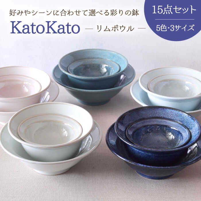 13位! 口コミ数「1件」評価「5」【美濃焼】リムボウル KatoKato 3サイズ5色 15点セット【EAST table】≪土岐市≫食器 うつわ どんぶり [MBS020]