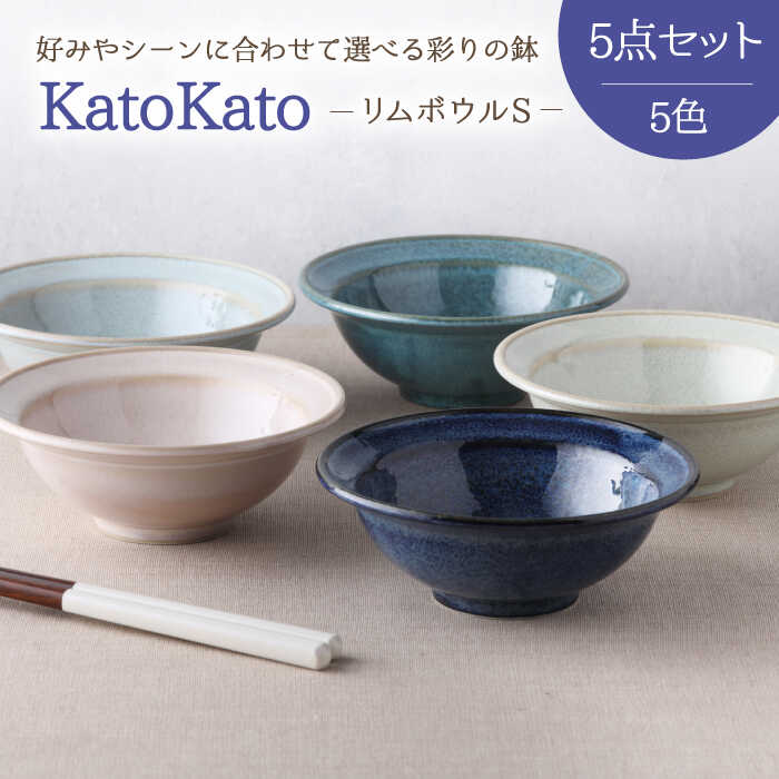 【ふるさと納税】【美濃焼】リムボウル S 12.3cm KatoKato 5色セット【EAST table】≪土岐市≫食器 うつわ 鉢 [MBS021]