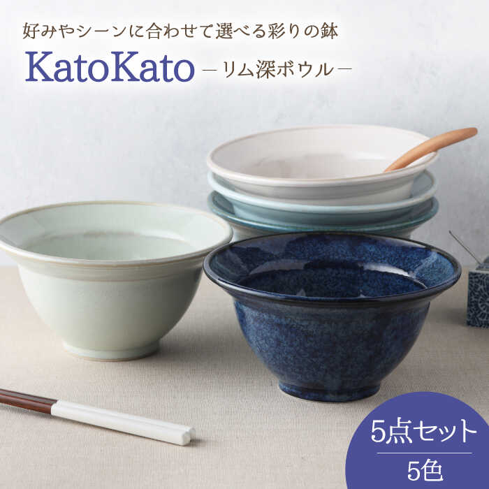 【ふるさと納税】【美濃焼】リム深ボウル 16.5cm KatoKato 5色セット【EAST table】≪土岐市≫食器 うつわ どんぶり [MBS022]