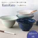 【ふるさと納税】【美濃焼】リム深ボウル 16.5cm KatoKato 5色セット【EAST table】≪土岐市≫食器 うつわ どんぶり MBS022