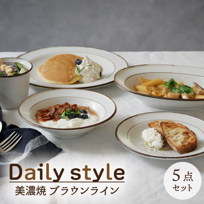 9位! 口コミ数「4件」評価「4.25」【美濃焼】食器5点セット Daily style ブラウンライン【EAST table】≪土岐市≫食器 うつわ 皿 [MBS032]