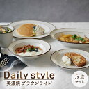 49位! 口コミ数「4件」評価「4.25」【美濃焼】食器5点セット Daily style ブラウンライン【EAST table】≪土岐市≫食器 うつわ 皿 [MBS032]