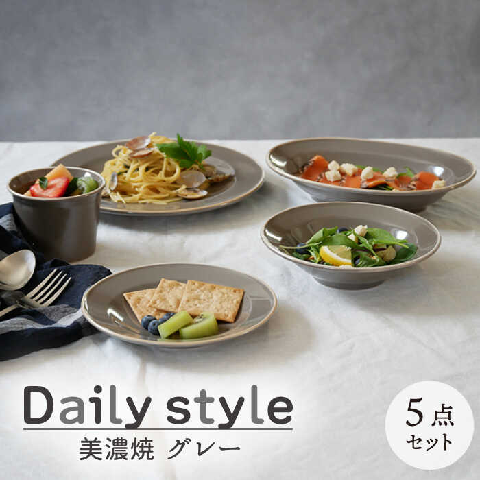 [美濃焼]食器 器 うつわ5点セット Daily style グレー[EAST table]≪土岐市≫食器 一式 皿 