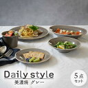 【ふるさと納税】【美濃焼】食器 器 うつわ5点セット Daily style グレー【EAST table】≪土岐市≫食器 一式 皿 [MBS033]