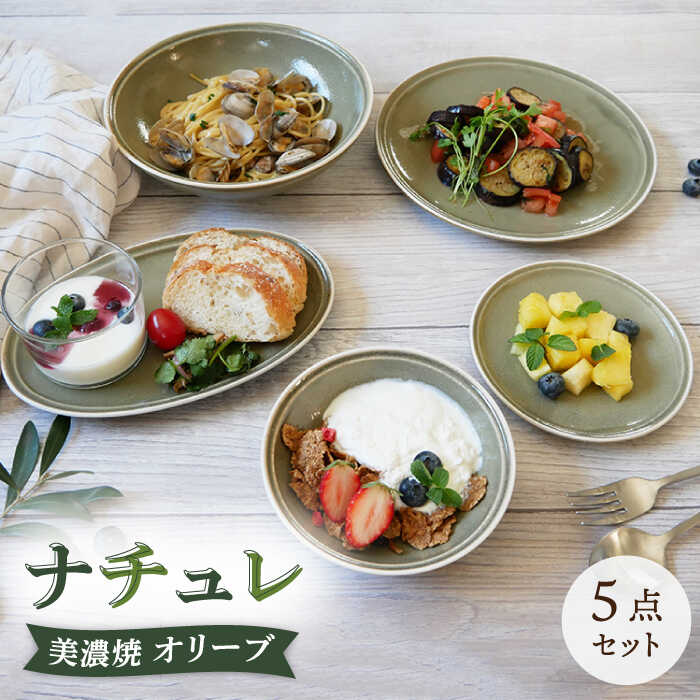 [美濃焼]食器 器 うつわ5点セット ナチュレ オリーブ[EAST table]≪土岐市≫食器 一式 皿 