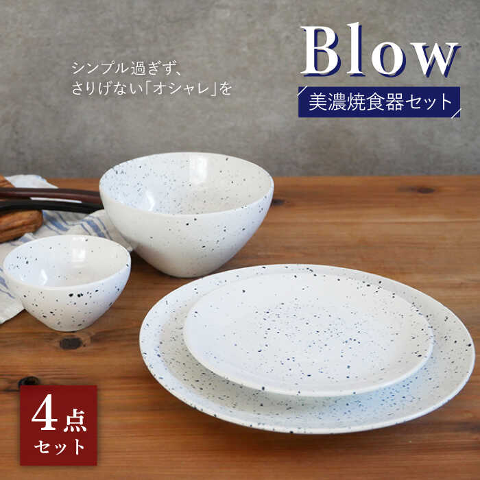 【ふるさと納税】【美濃焼】食器 うつわ 4点セット Blow