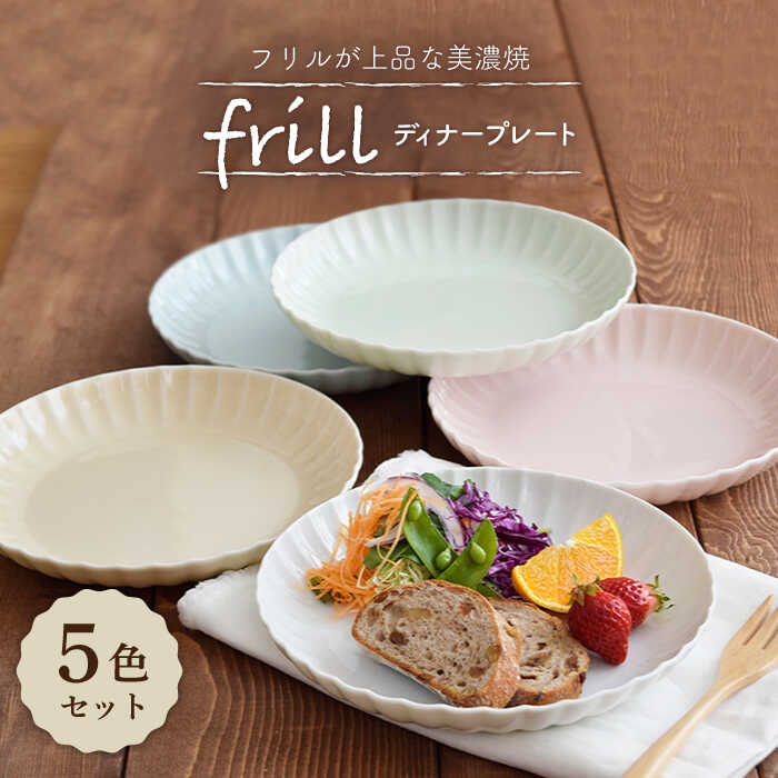 21位! 口コミ数「6件」評価「4.5」【美濃焼】ディナープレート frill 5色セット【EAST table】≪土岐市≫食器 うつわ 皿 [MBS040]