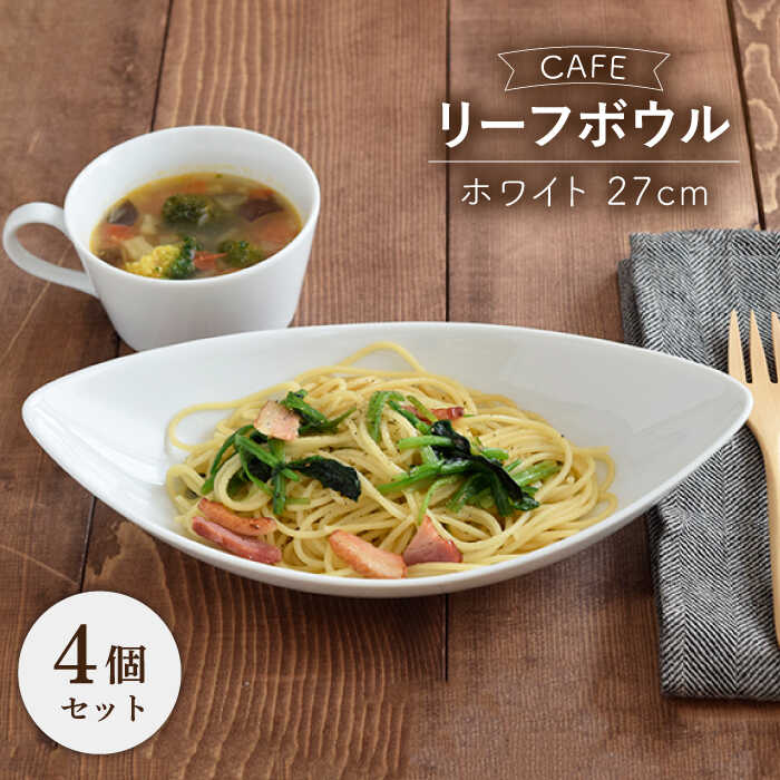 4位! 口コミ数「0件」評価「0」【美濃焼】CAFEリーフボウル 27cm ホワイト 4個セット【EAST table】≪土岐市≫食器 うつわ カレー皿 [MBS041]