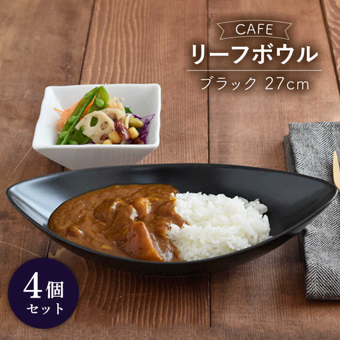 【美濃焼】CAFEリーフボウル 27cm 黒マット 4個セット【EAST table】≪土岐市≫食器 うつわ カレー皿 [MBS042]