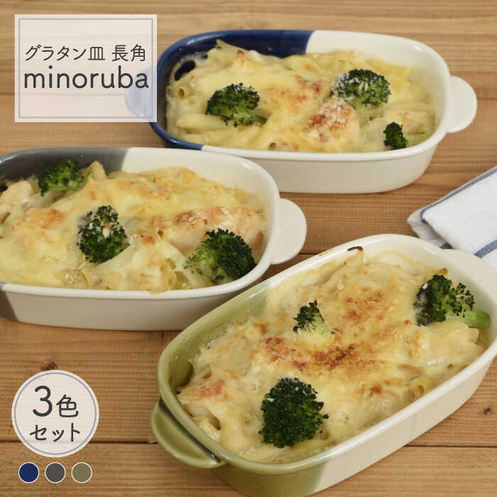 食器(グラタン皿)人気ランク8位　口コミ数「2件」評価「4.5」「【ふるさと納税】【美濃焼】グラタン皿 長角 バイカラー minoruba 3色セット【EAST table】≪土岐市≫食器 うつわ 耐熱 [MBS043]」