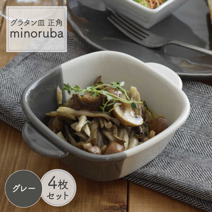 5位! 口コミ数「1件」評価「4」【美濃焼】グラタン皿 正角 バイカラー minoruba グレー 4個セット【EAST table】≪土岐市≫食器 うつわ 耐熱 [MBS0･･･ 