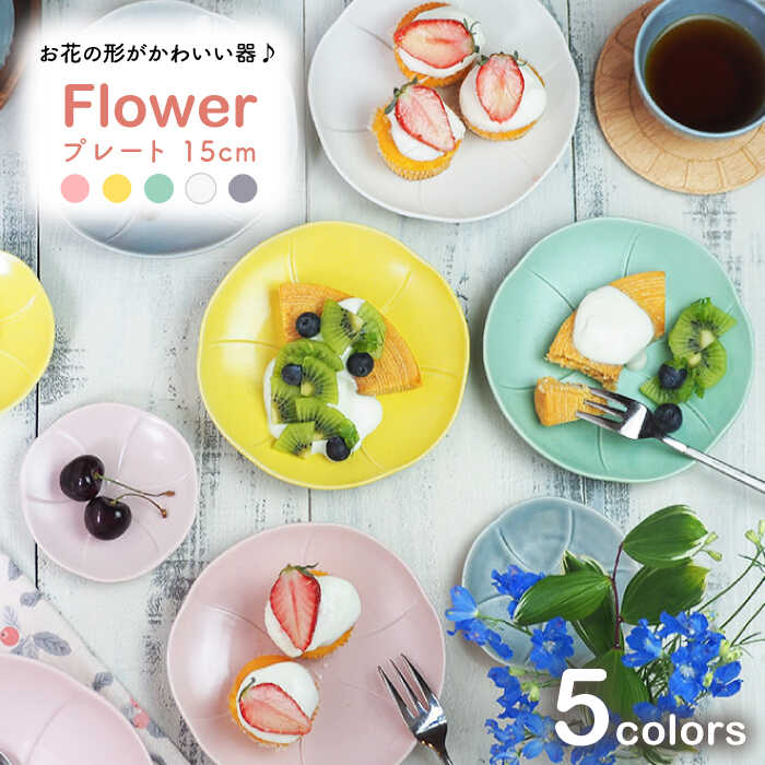 【ふるさと納税】【美濃焼】プレート 15cm Flower 