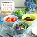 【ふるさと納税】【美濃焼】ボウル 12cm Flower 5色セット【EAST table】≪土岐市≫食器 うつわ カラフル [MBS050] その1