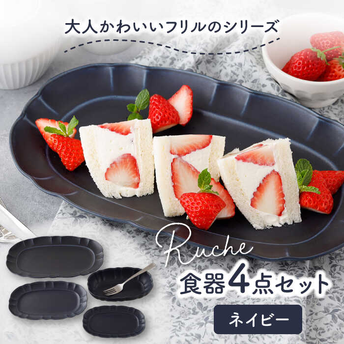 【ふるさと納税】【美濃焼】ルーシュ 食器4点セット ネイビー