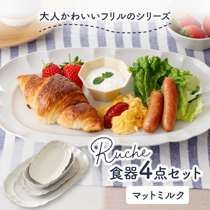 【ふるさと納税】【美濃焼】ルーシュ 食器4点セット マットミルク 【EAST table】≪土岐市≫ 食器 器 うつわ 皿 プレート ボウル [MBS060]