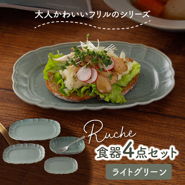 【ふるさと納税】【美濃焼】ルーシュ 食器4点セット ライトグリーン 【EAST table】≪土岐市≫ 食器 器 うつわ 皿 プレート ボウル [MBS061]