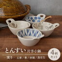 3位! 口コミ数「2件」評価「5」【美濃焼】とんすい 片手小鉢 実り 4柄セット 【EAST table】≪土岐市≫食器 うつわ ナベ 取り鉢 [MBS068]