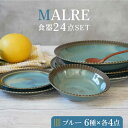 【ふるさと納税】【美濃焼】MALREマルレ 食器24点セット 6種各4点ずつ ブルー【EAST table】≪土岐市≫ 食器 パスタ皿 ケーキ皿 [MBS074...