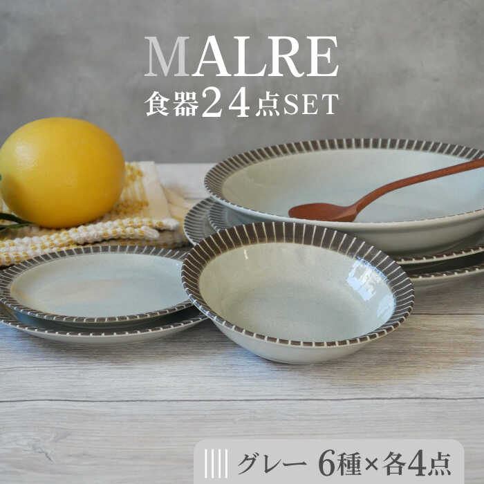 【美濃焼】MALREマルレ 食器24点セット 6種各4点ずつ グレー【EAST table】≪土岐市≫ 食器 パスタ皿 ケーキ皿 [MBS076]