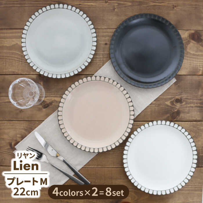 【ふるさと納税】【美濃焼】プレート M 22cm Lienリヤン 8点セット 4色各2点ずつ【EAST table】 [MBS083]