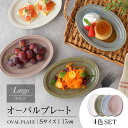 【ふるさと納税】【美濃焼】オーバルプレート 17cm S 4色 セット Largo-ラルゴ-【EAST table】≪土岐市≫ 食器 楕円皿 MBS092