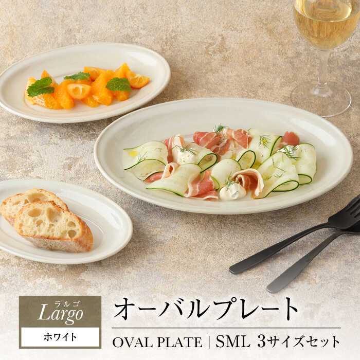 【ふるさと納税】【美濃焼】オーバルプレート SML 3サイズセット Largoラルゴ ホワイト【EAST table】≪土岐市≫ 食器 楕円皿 [MBS093]