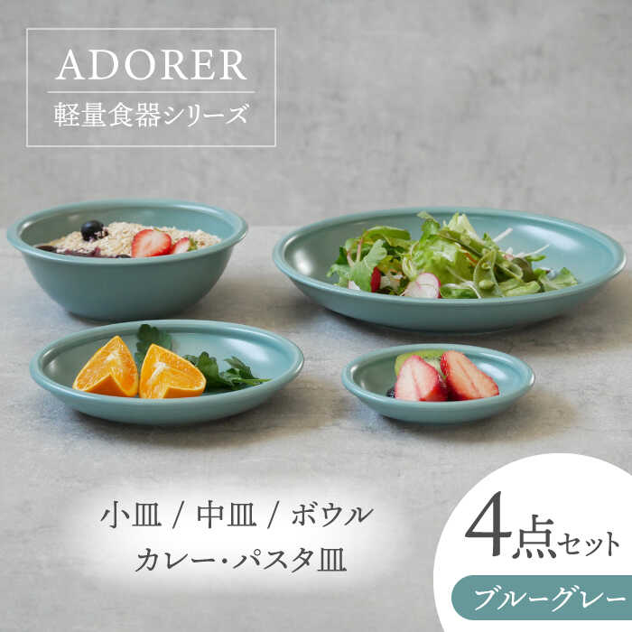 【ふるさと納税】【美濃焼】食器4点セット アドレ 4種各1点