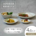 【ふるさと納税】【美濃焼】食器4点セット アドレ 4種各1点ずつ アイボリー【EAST table】≪土岐市≫ プレート ボウル MBS097