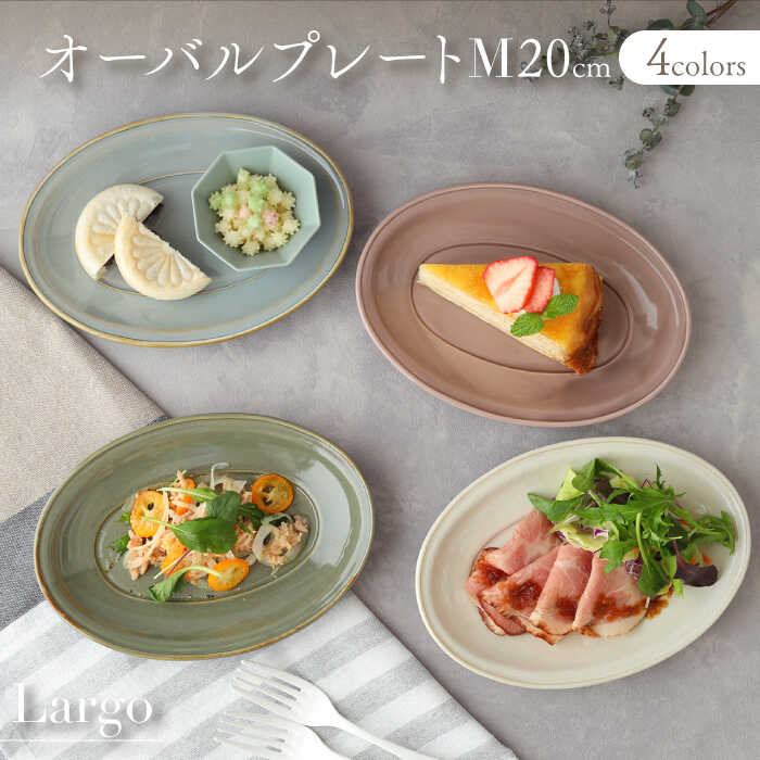 【ふるさと納税】【美濃焼】オーバルプレート 20cm M 4色セット Largoラルゴ【EAST table】≪土岐市≫ 食器 楕円皿 [MBS099]