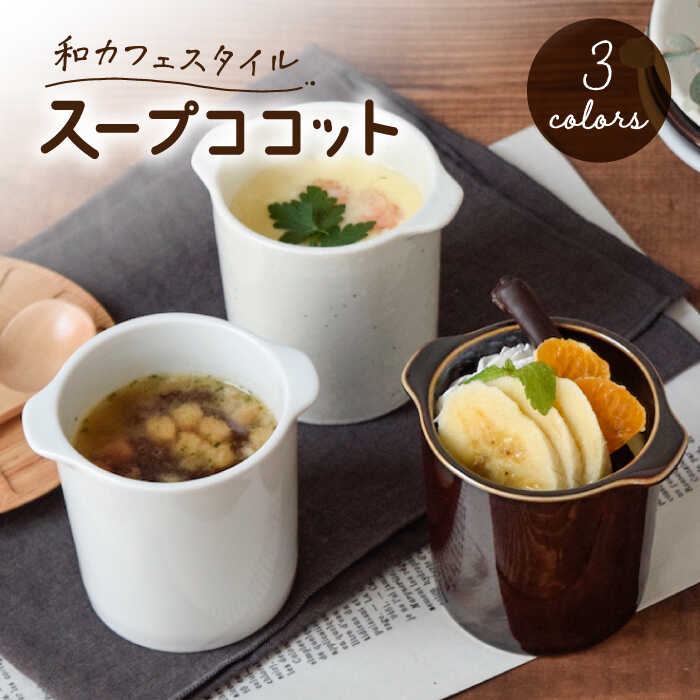 2位! 口コミ数「0件」評価「0」【美濃焼】茶碗蒸し 和カフェスタイル ジャポネココット3色セット【EAST table】 [MBS114]