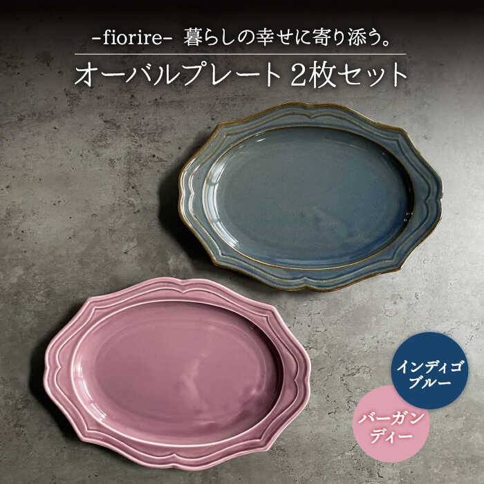 9位! 口コミ数「4件」評価「5」【美濃焼】fiorire-フィオリーレ- オーバルプレート 2枚セット (indigoblue×Burgundy)【Felice-フェリーチ･･･ 