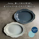 fiorire-フィオリーレ- オーバルベーカー Lサイズ 2枚セット (indigoblue×iceblue)食器 楕円皿 プレート 