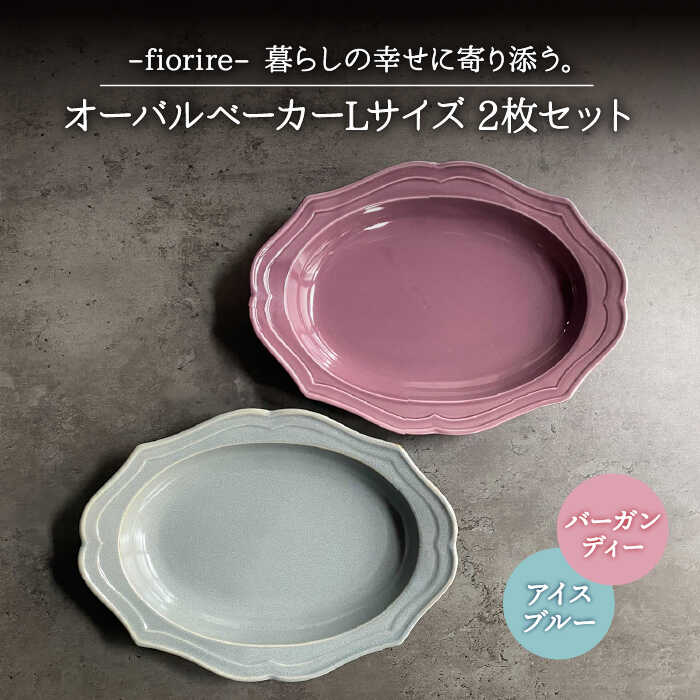 16位! 口コミ数「11件」評価「4.73」【美濃焼】fiorire-フィオリーレ- オーバルベーカー Lサイズ 2枚セット (Burgundy×iceblue)【Felice-フェリ･･･ 