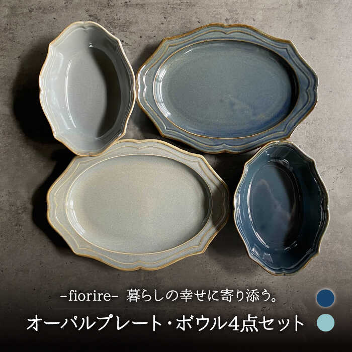 fiorire-フィオリーレ- オーバルプレート×オーバルボウル 4点セット (indigoblue×iceblue)食器 楕円皿 鉢 
