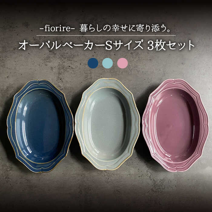 【ふるさと納税】【美濃焼】fiorire-フィオリーレ- オーバルベーカー Sサイズ 3枚セット (Burgundy×iceblue×indigoblue)【Felice-フェリーチェ-藤田陶器】食器 楕円皿 [MBX011]