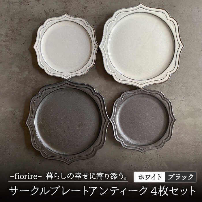 fiorire-フィオリーレ- サークルプレート アンティーク 4枚セット食器 皿 