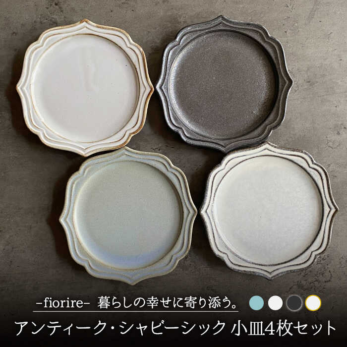 fiorire-フィオリーレ- サークルプレート アンティーク・シャビーシック 小皿 4枚セット食器 
