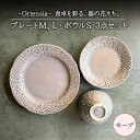 【ふるさと納税】【美濃焼】Ortensia-オルテンシア- モーブ プレートL・プレートM・ボウルS 3点セット【Felice-フェリーチェ-藤田陶器】食器 皿...