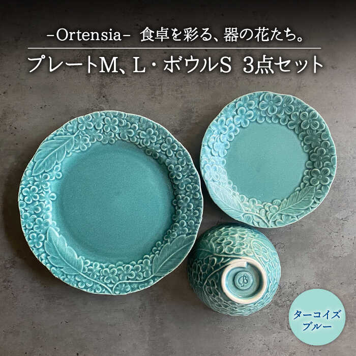 Ortensia-オルテンシア- ターコイズブルー プレートL・プレートM・ボウルS 3点セット食器 皿 小鉢 